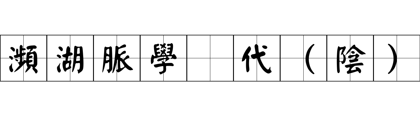 瀕湖脈學 代（陰）